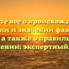 Узнайте все о происхождении, истории и значении фамилии Лев, а также о правильном склонении: экспертный обзор