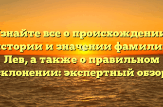 Узнайте все о происхождении, истории и значении фамилии Лев, а также о правильном склонении: экспертный обзор