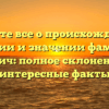 Узнайте все о происхождении, истории и значении фамилии Липич: полное склонение и интересные факты