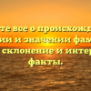 Узнайте все о происхождении, истории и значении фамилии Сорли: склонение и интересные факты.