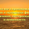 Узнайте все о происхождении, истории и склонении фамилии Коба: значение, интересные факты и особенности