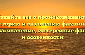 Узнайте все о происхождении, истории и склонении фамилии Коба: значение, интересные факты и особенности