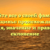 Узнайте все о своей фамилии женщины: происхождение, история, значение и правильное склонение