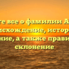 Узнайте все о фамилии Айферт: происхождение, история и значение, а также правильное склонение