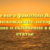 Узнайте все о фамилии Аладько: происхождение, история, значение и склонение в нашей статье