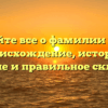 Узнайте все о фамилии Аров: происхождение, история, значение и правильное склонение