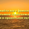 Узнайте все о фамилии Ахметьянов: происхождение, история и правильное склонение