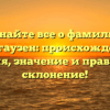 Узнайте все о фамилии Бальгаузен: происхождение, история, значение и правильное склонение!