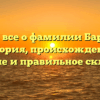 Узнайте все о фамилии Барабашев: история, происхождение, значение и правильное склонение