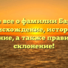 Узнайте все о фамилии Барашков: происхождение, история и значение, а также правильное склонение!