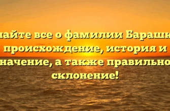 Узнайте все о фамилии Барашков: происхождение, история и значение, а также правильное склонение! Узнайте все о фамилии Барашков: происхождение, история и значение, а также правильное склонение!