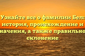 Узнайте все о фамилии Бел: история, происхождение и значения, а также правильное склонение