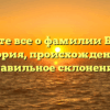 Узнайте все о фамилии Бернов: история, происхождение и правильное склонение!