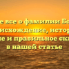 Узнайте все о фамилии Большун: происхождение, история, значение и правильное склонение в нашей статье