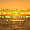 Узнайте все о фамилии Бут-Гусаим: происхождение, история и значение с наглядным склонением!