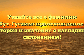 Узнайте все о фамилии Бут-Гусаим: происхождение, история и значение с наглядным склонением!