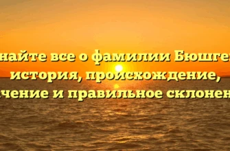Узнайте все о фамилии Бюшгенс: история, происхождение, значение и правильное склонение! Узнайте все о фамилии Бюшгенс: история, происхождение, значение и правильное склонение!