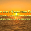 Узнайте все о фамилии Галухин: история, происхождение и правильное склонение