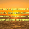 Узнайте все о фамилии Гейкин: история, происхождение и склонение, значимость для семейной истории