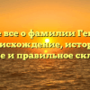 Узнайте все о фамилии Генадьева: происхождение, история, значение и правильное склонение!