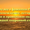 Узнайте все о фамилии Геринг: происхождение, историю, значение и правильное склонение — в нашей подробной статье