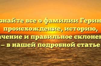 Узнайте все о фамилии Геринг: происхождение, историю, значение и правильное склонение — в нашей подробной статье