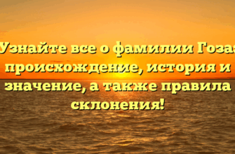 Узнайте все о фамилии Гоза: происхождение, история и значение, а также правила склонения!