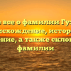 Узнайте все о фамилии Гузенкова: происхождение, история и значение, а также склонение фамилии