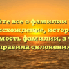 Узнайте все о фамилии Гуша: происхождение, история и значимость фамилии, а также правила склонения