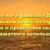 Узнайте все о фамилии Датиев: происхождение, история, значение и правильное склонение для грамотного использования