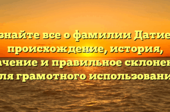 Узнайте все о фамилии Датиев: происхождение, история, значение и правильное склонение для грамотного использования