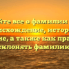 Узнайте все о фамилии Дахе: происхождение, история и значение, а также как правильно склонять фамилию