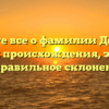 Узнайте все о фамилии Девятко: история происхождения, значение и правильное склонение