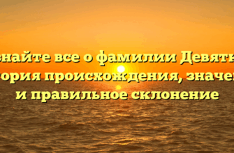 Узнайте все о фамилии Девятко: история происхождения, значение и правильное склонение