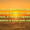 Узнайте все о фамилии Деревлев: происхождение, история и значение, а также правильное склонение в каждом падеже