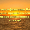 Узнайте все о фамилии Капланян: история, происхождение и правильное склонение в одной статье!