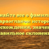 Узнайте все о фамилии Караогланов: история происхождения, значение и правильное склонение!