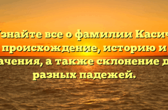 Узнайте все о фамилии Касич: происхождение, историю и значения, а также склонение для разных падежей. Узнайте все о фамилии Касич: происхождение, историю и значения, а также склонение для разных падежей.