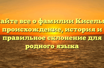 Узнайте все о фамилии Кисельгоф: происхождение, история и правильное склонение для родного языка