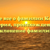 Узнайте все о фамилии Кобозева: история, происхождение и склонение фамилии