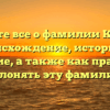 Узнайте все о фамилии Коледа: происхождение, историю и значение, а также как правильно склонять эту фамилию