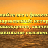 Узнайте все о фамилии Конаржевский: история, происхождение, значение и правильное склонение