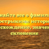 Узнайте все о фамилии Кострыкина: история, происхождение, значение и склонение