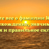 Узнайте все о фамилии Курпас: происхождение, значимость, история и правильное склонение