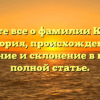 Узнайте все о фамилии Курчак: история, происхождение, значение и склонение в нашей полной статье.