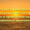 Узнайте все о фамилии Левен: происхождение, история, значение и правильное склонение для современных временных форм