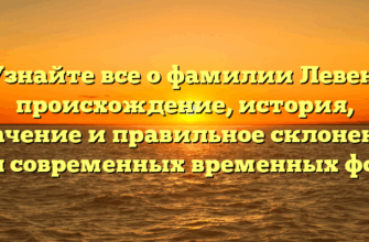 Узнайте все о фамилии Левен: происхождение, история, значение и правильное склонение для современных временных форм