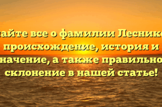 Узнайте все о фамилии Лесникова: происхождение, история и значение, а также правильное склонение в нашей статье!