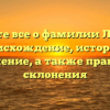 Узнайте все о фамилии Лечина: происхождение, история и значение, а также правила склонения