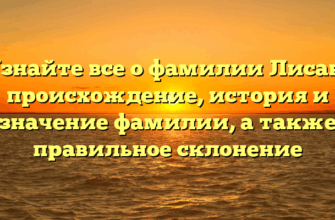 Узнайте все о фамилии Лисак: происхождение, история и значение фамилии, а также правильное склонение